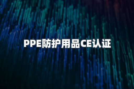 PPE防护用品CE认证