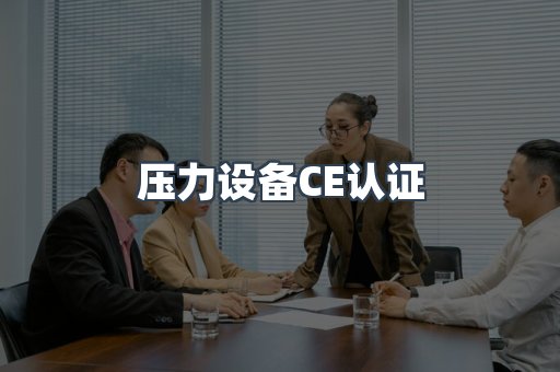 压力设备CE认证