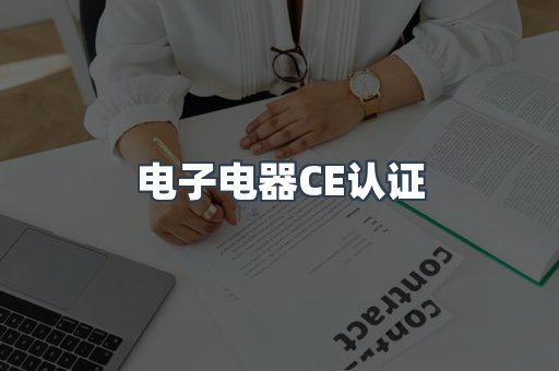 电子电器CE认证